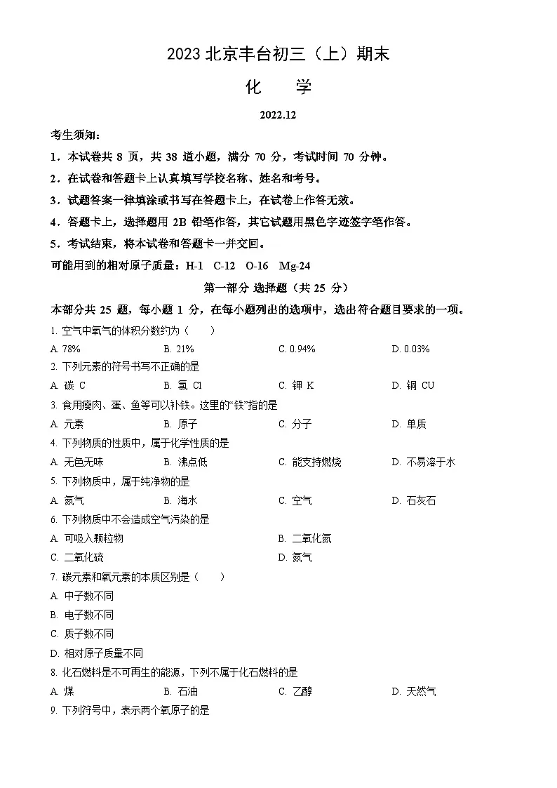 2023北京丰台初三（上）期末化学试卷（含答案）第1页