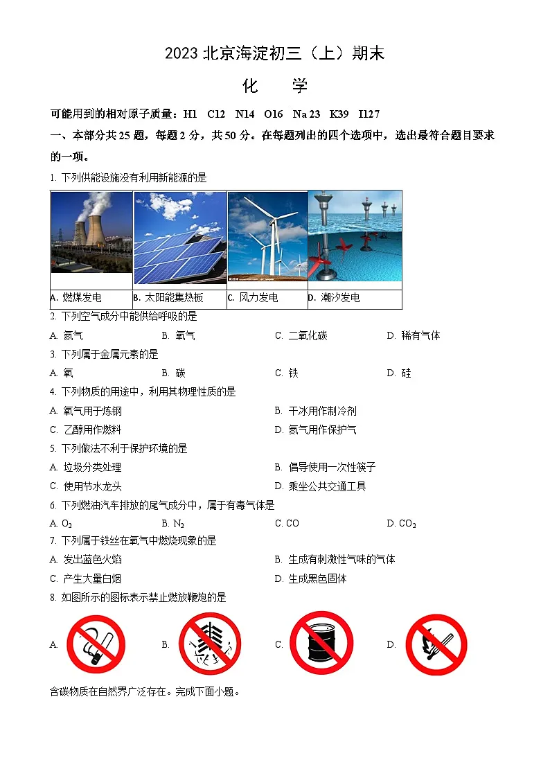 2023北京海淀初三（上）期末化学试卷（含答案）第1页