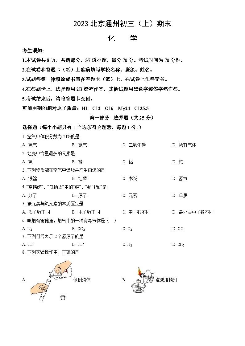 2023北京通州初三（上）期末化学试卷（含答案）第1页