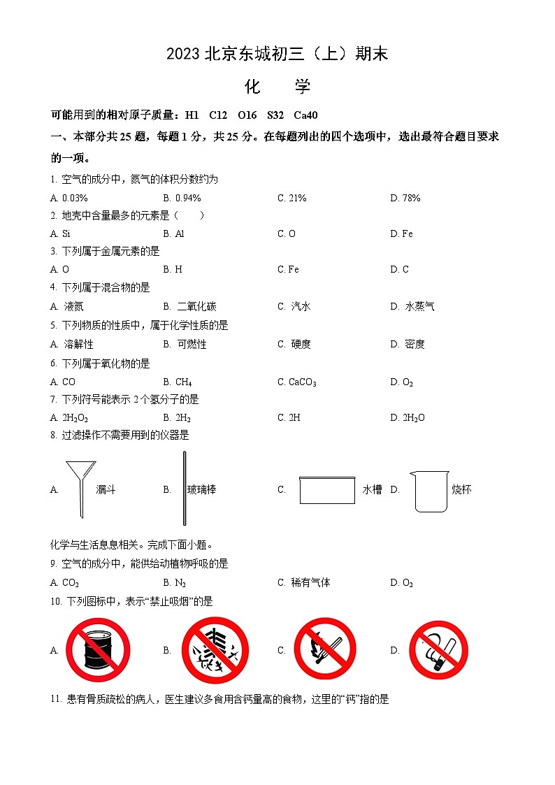 2023北京东城初三（上）期末化学试卷（含答案）第1页