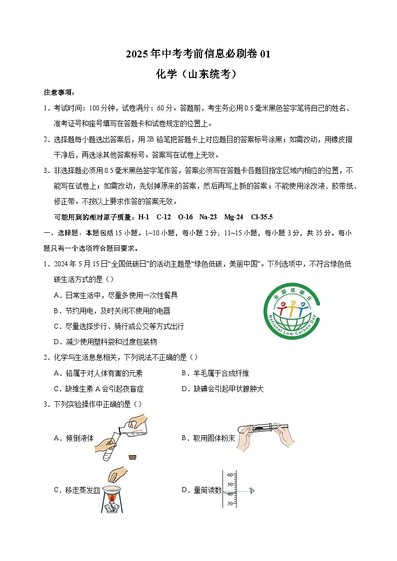 2025年中考化学考前信息必刷卷1（山东统考）第1页