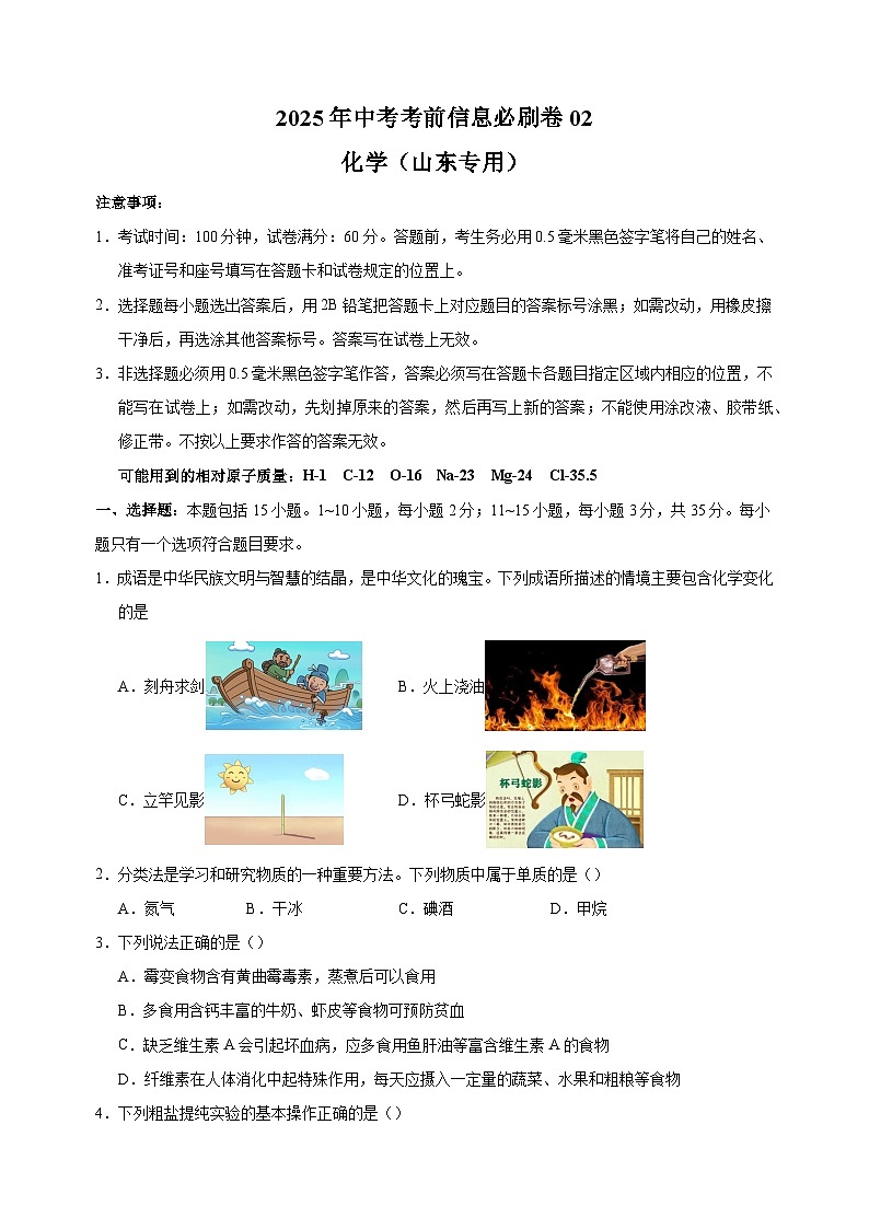 2025年中考化学考前信息必刷卷2（山东统考）第1页