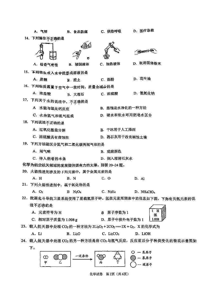 2025北京人大附中朝阳学校初三押题卷化学一试卷无答案第2页