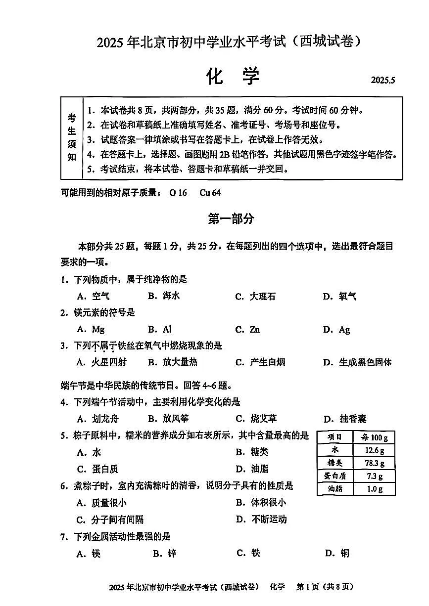 2025年北京市初中学业水平考试（西城试卷） 化学第1页
