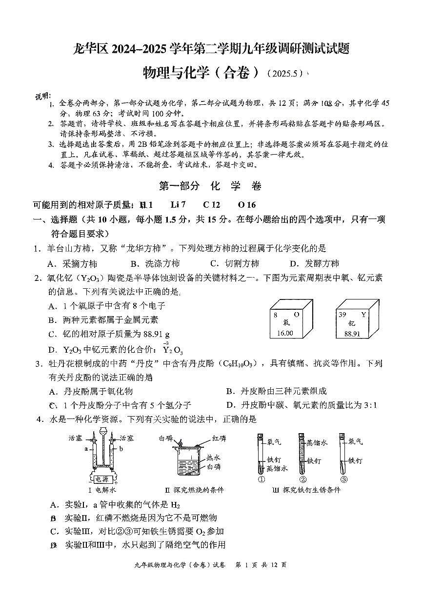 2025年深圳市龙华区中考二模化学试卷含答案第1页