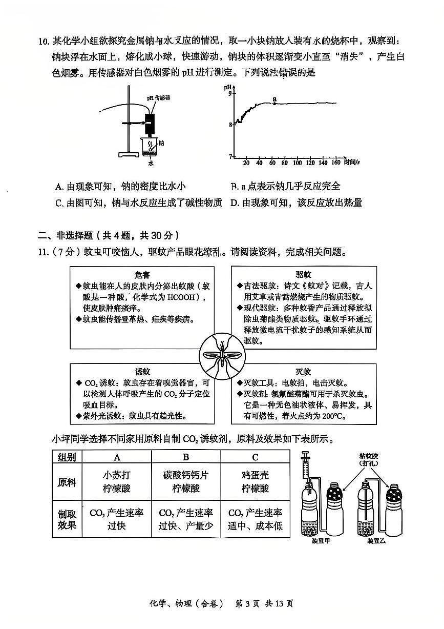 2025年深圳市坪山区中考二模化学试卷含答案第3页