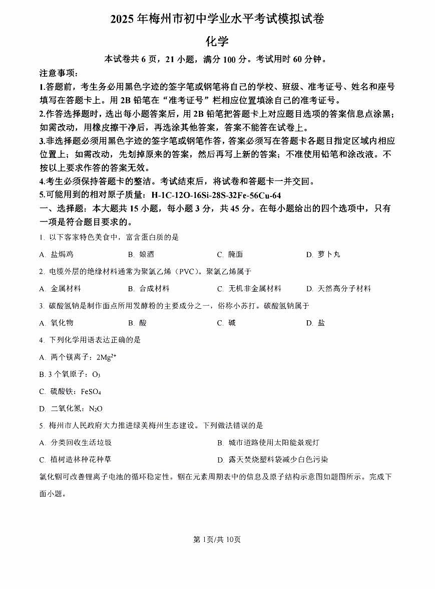2025年广东省梅州市中考一模化学试题含答案第1页