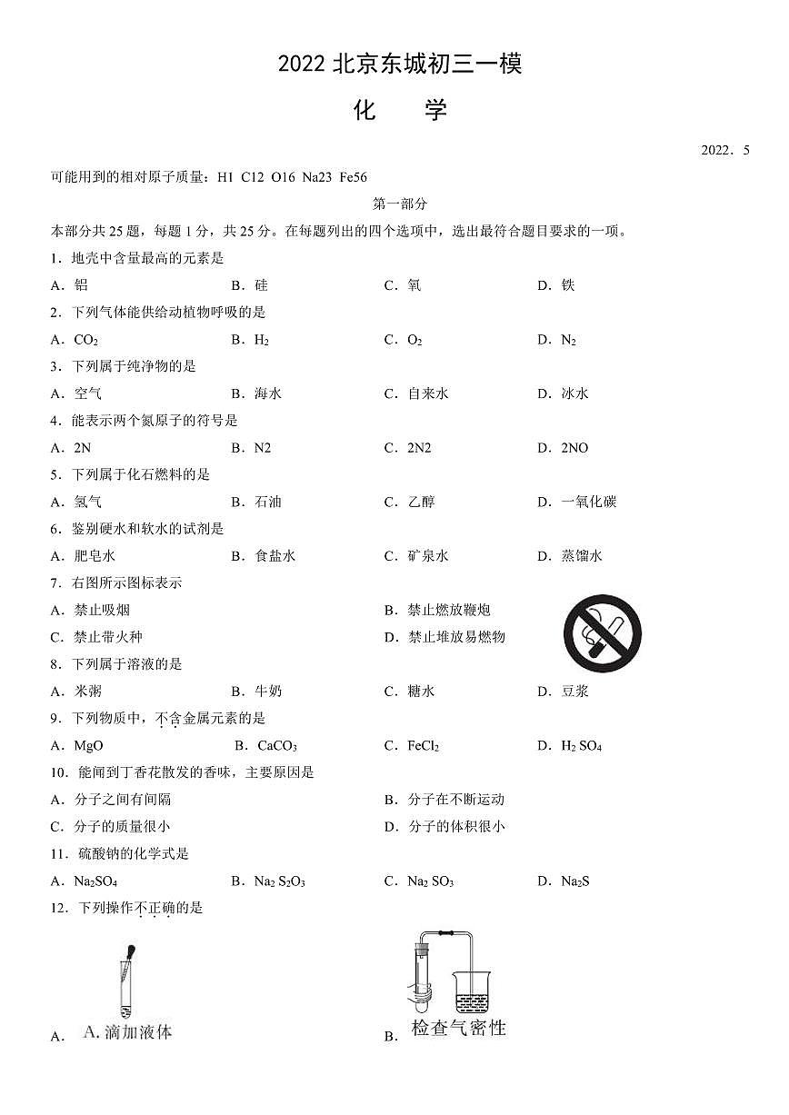 2022北京东城初三一模化学试卷（含答案）第1页
