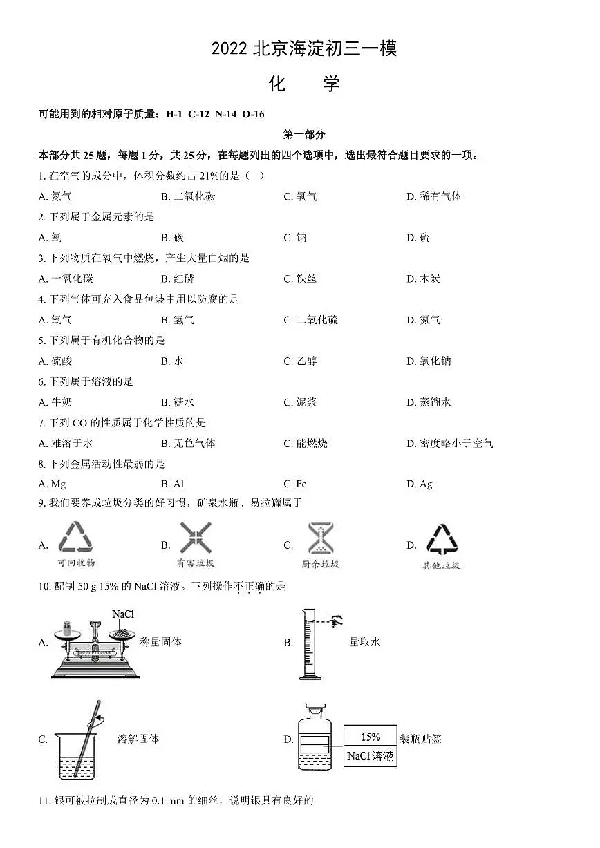 2022北京海淀初三一模化学试卷（含答案）第1页