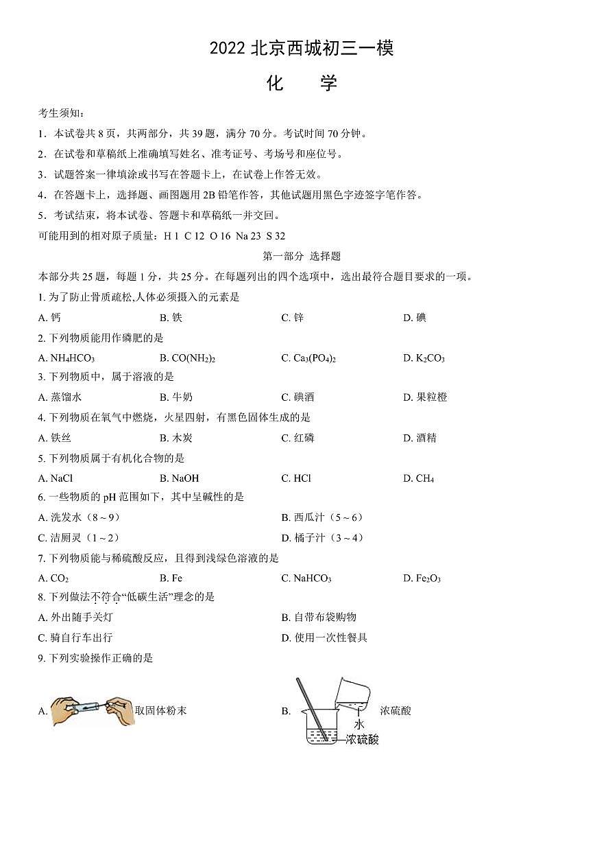 2022北京西城初三一模化学试卷（含答案）第1页