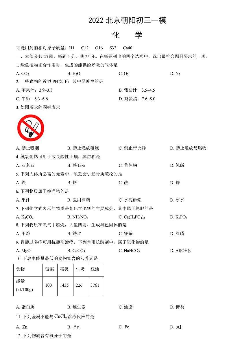 2022北京朝阳初三一模化学试卷（含答案）第1页