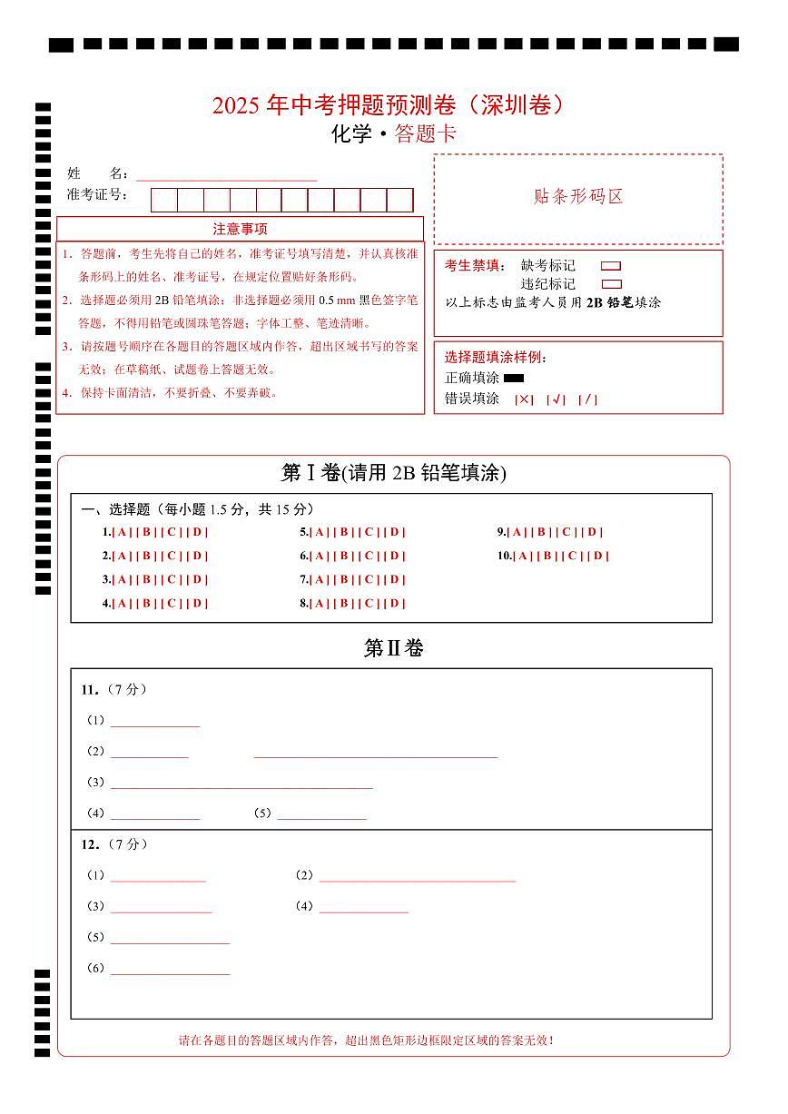 化学（深圳卷01）（答题卡）第1页