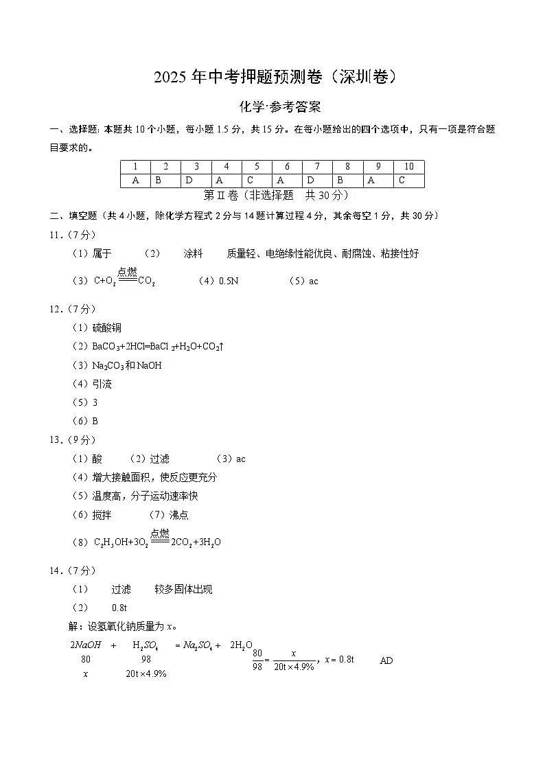 化学（深圳卷01）（参考答案及评分标准）第1页