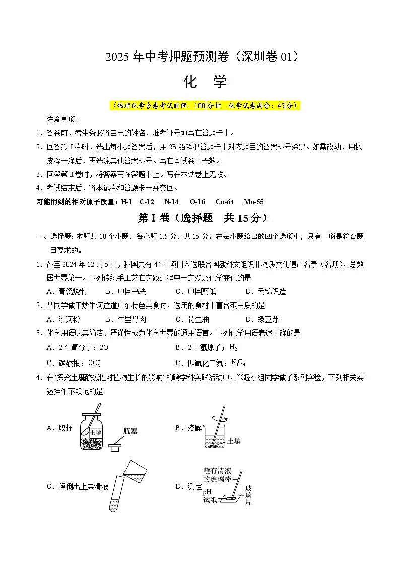 化学（深圳卷01）（考试版）第1页
