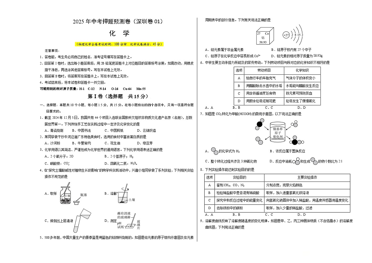 化学（深圳卷01）（考试版A3）第1页