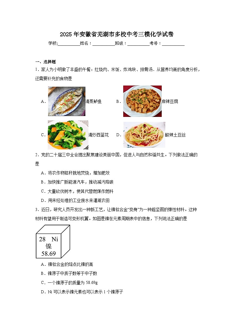 2025年安徽省芜湖市多校中考三模化学试卷（附答案解析）第1页