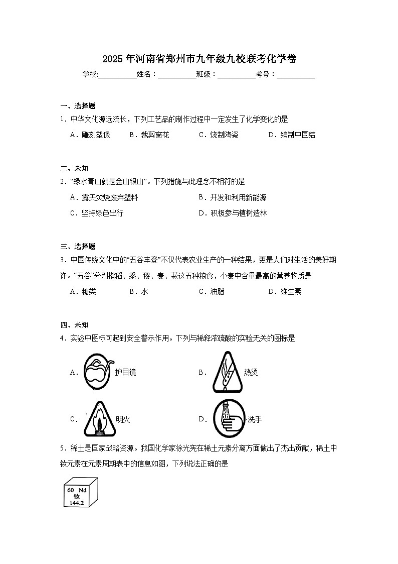 2025年河南省郑州市九年级九校联考化学卷（无答案）第1页