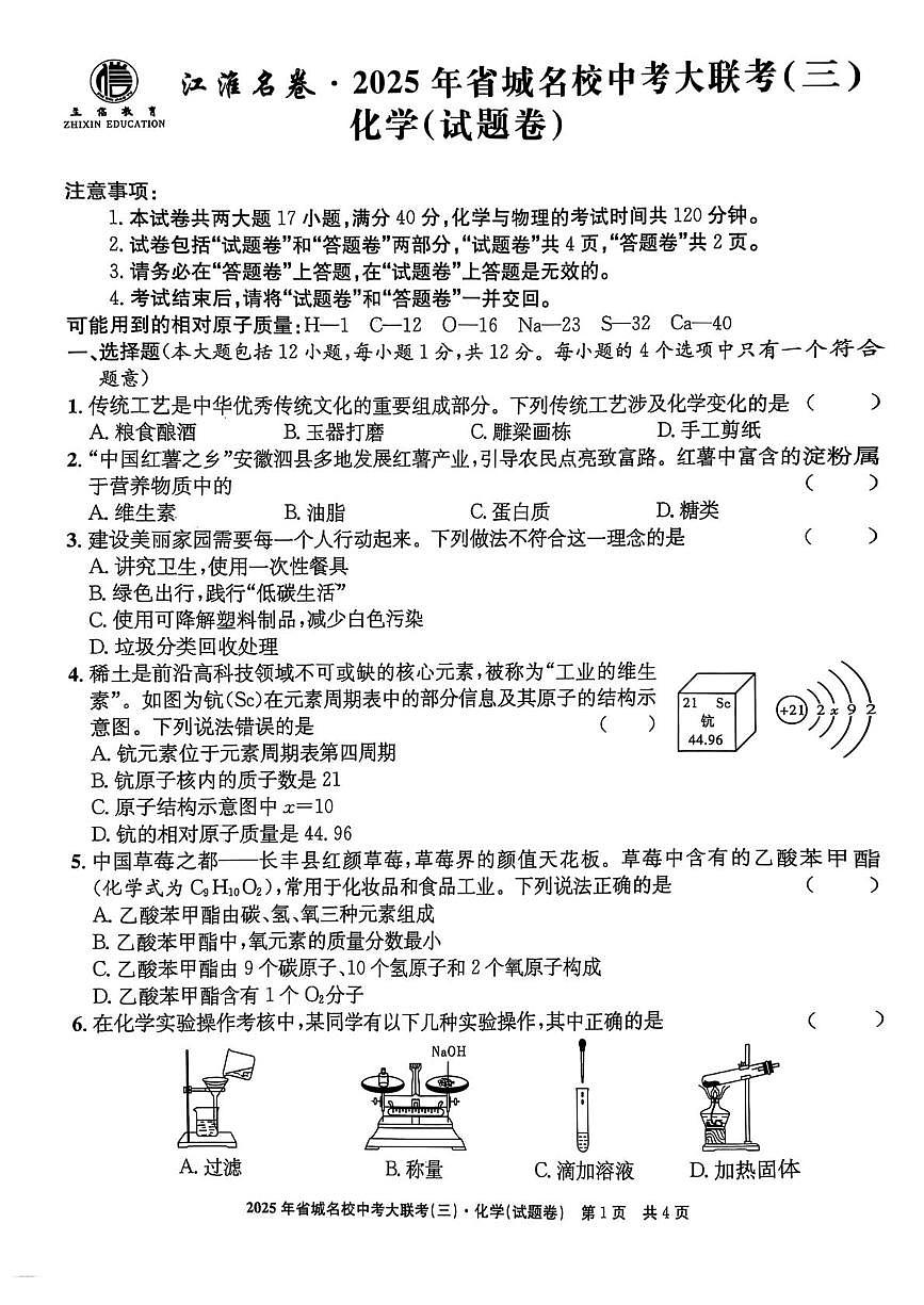 安徽省安庆市太湖县实验中学教育集团2024-2025学年九年级下学期第三次月考化学试卷第1页