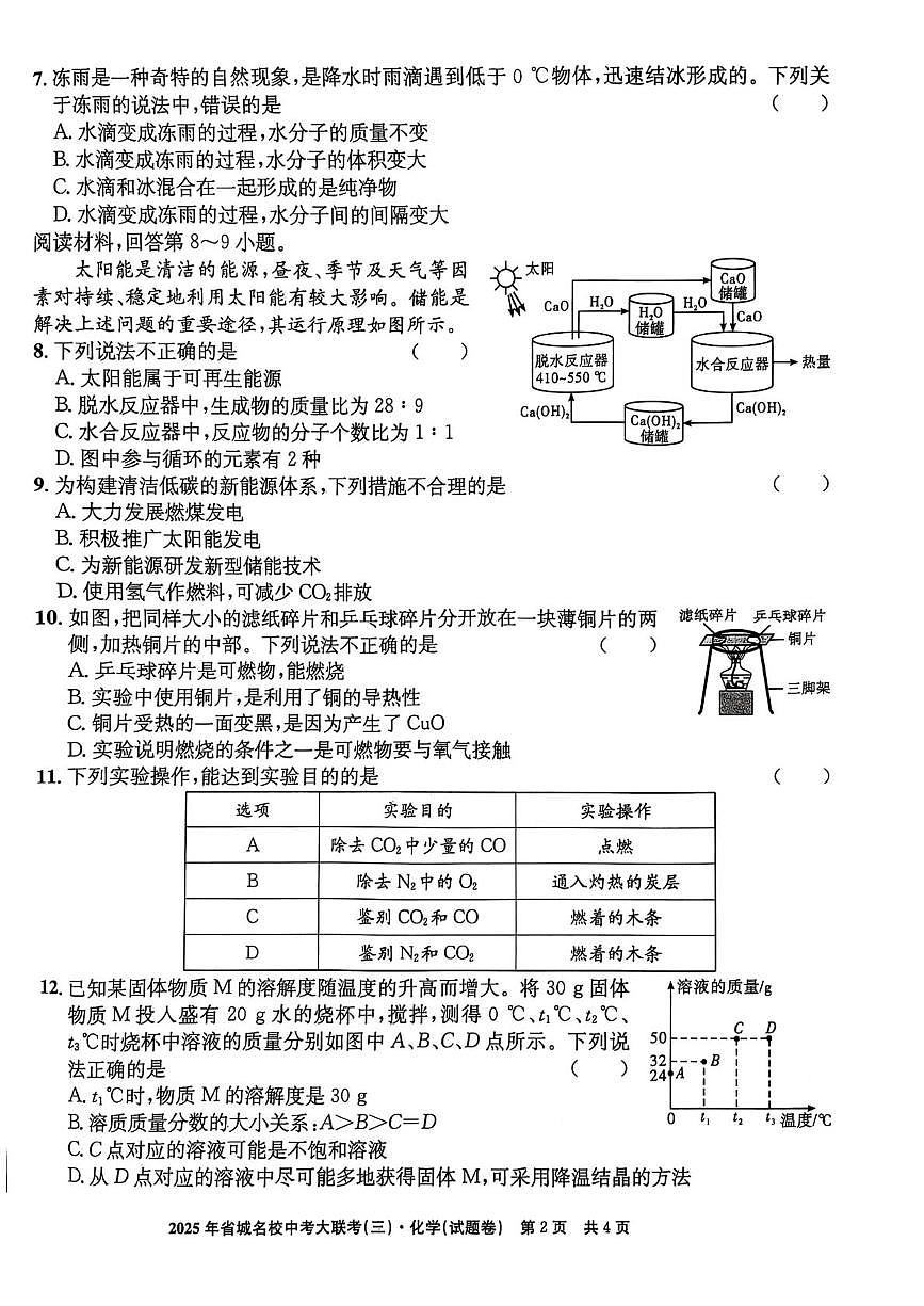 安徽省安庆市太湖县实验中学教育集团2024-2025学年九年级下学期第三次月考化学试卷第2页
