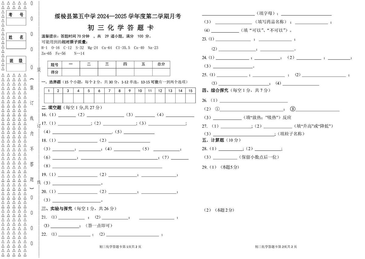 初三化学 初三化学答题卡第1页