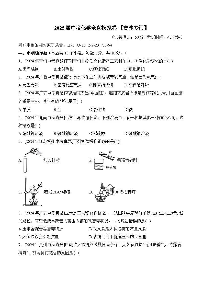 2025届中考化学临考模拟卷 【吉林专用】第1页