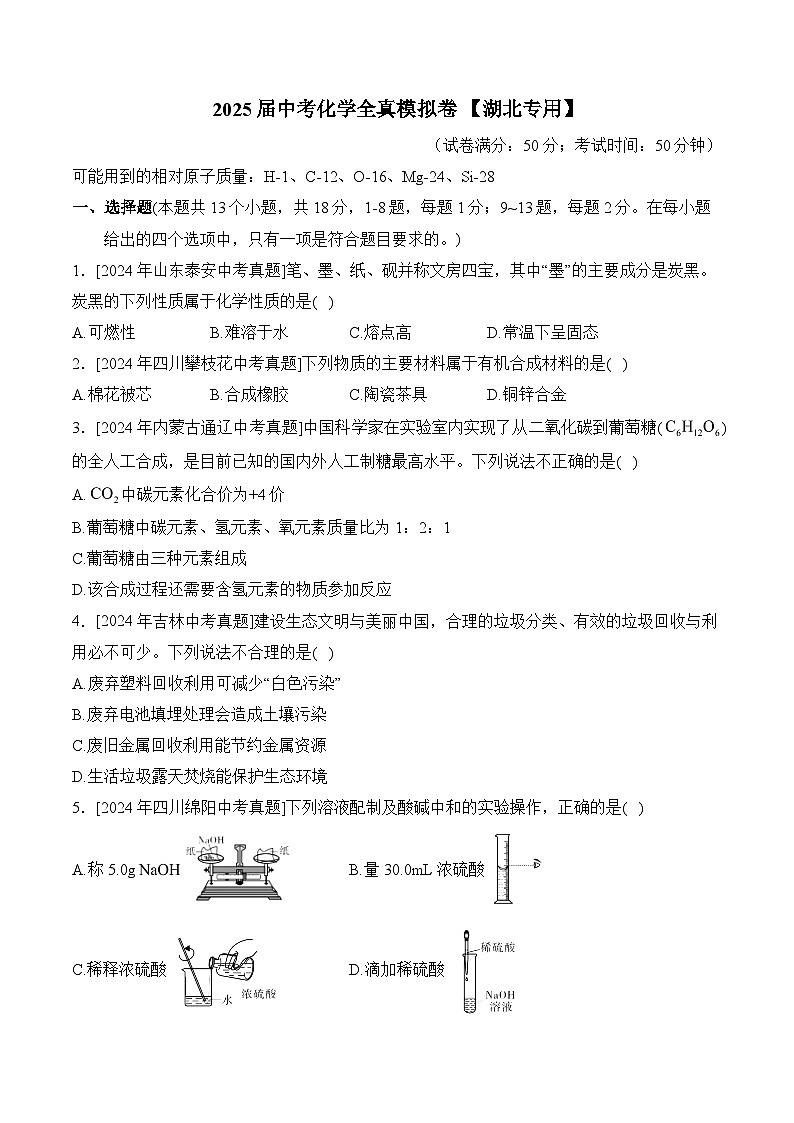 2025届中考化学临考模拟卷 【湖北专用】第1页