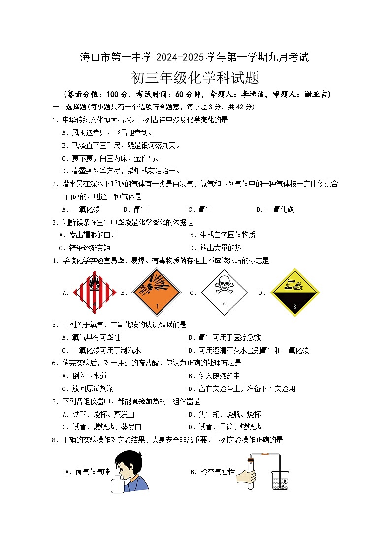 海南省海口市第一中学2024-2025学年九年级上学期九月考试化学试题第1页
