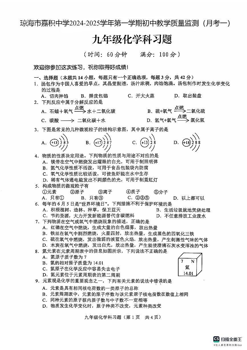 海南省省直辖县级行政单位琼海市嘉积中学2024-2025学年九年级上学期10月月考化学试题第1页