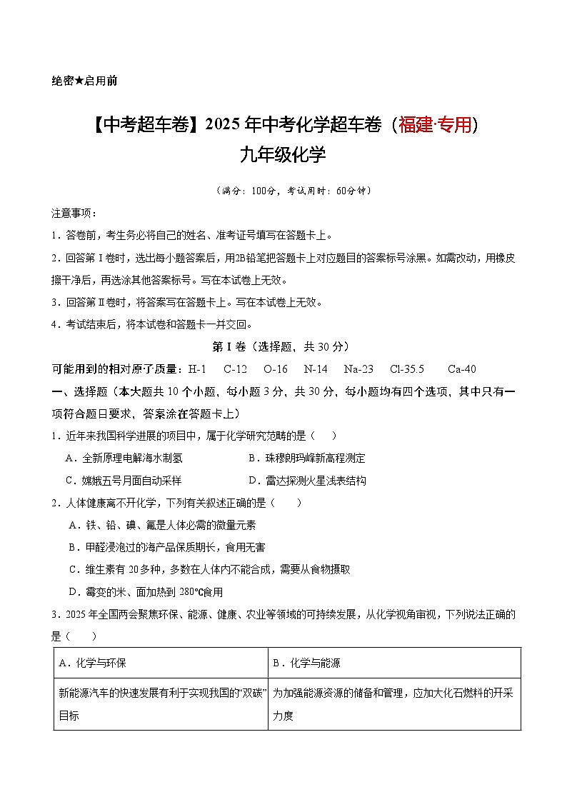 【中考超车卷】2025年中考化学超车卷（福建专用）（原卷版）第1页
