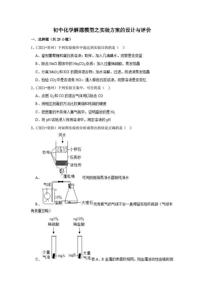 初中化学解题模型与方法之化学实验-实验方案的设计与评价 练习（含答案）第1页