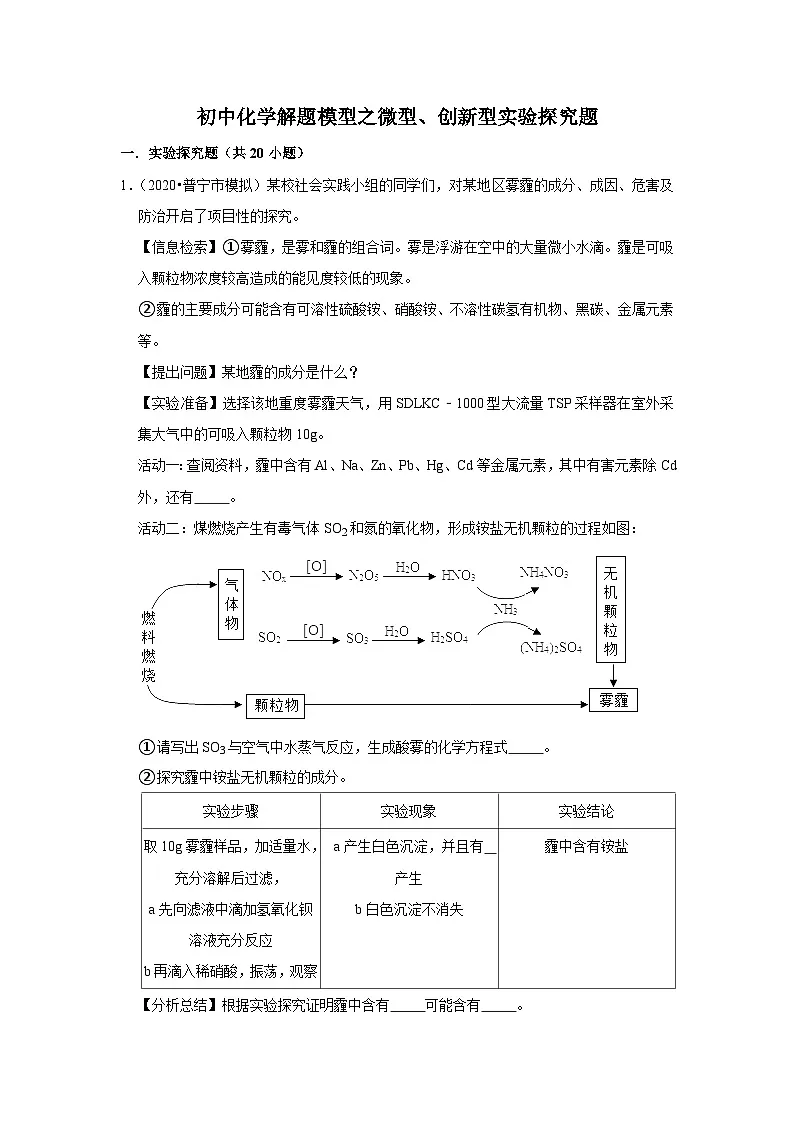 初中化学解题模型与方法之化学实验-微型、创新型实验探究题 练习（含答案）第1页