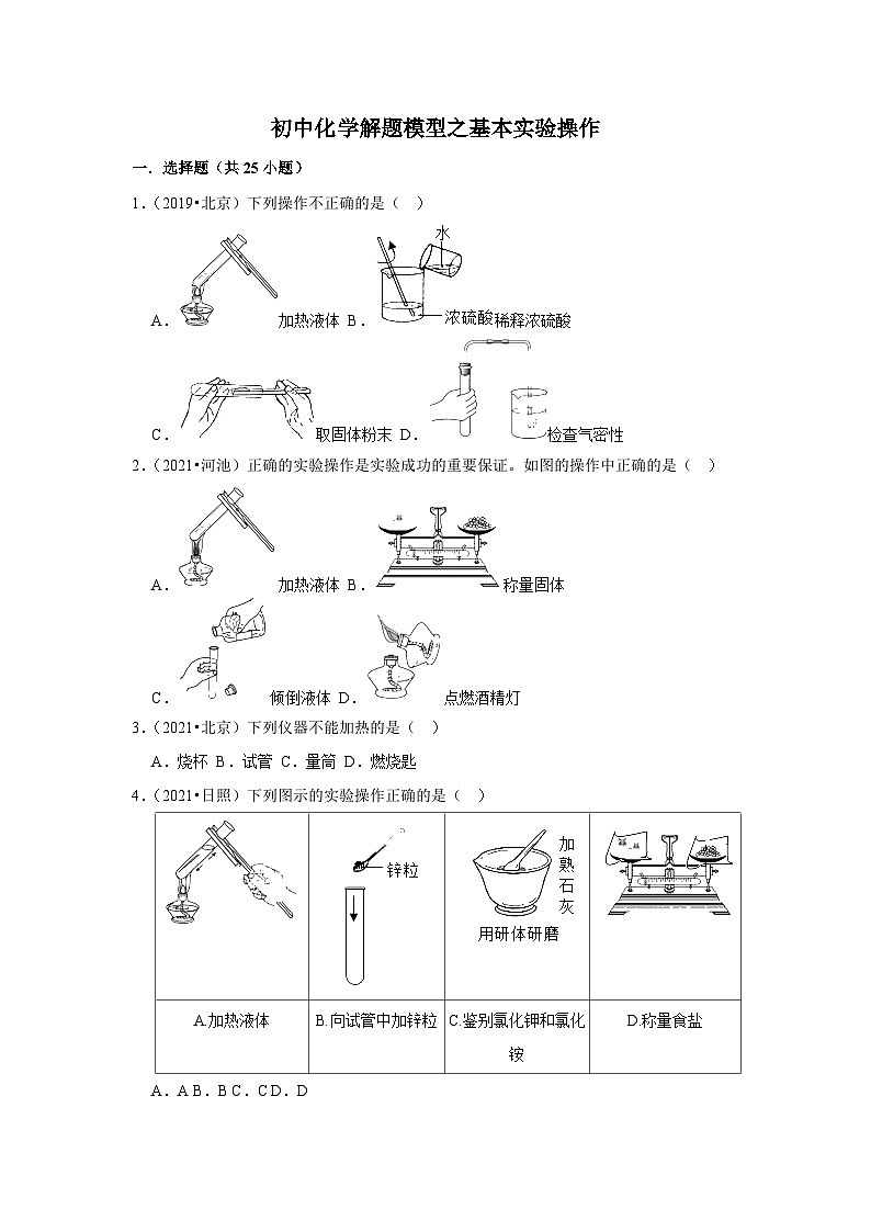 初中化学解题模型与方法之化学实验-基本实验操作 练习（含答案）第1页