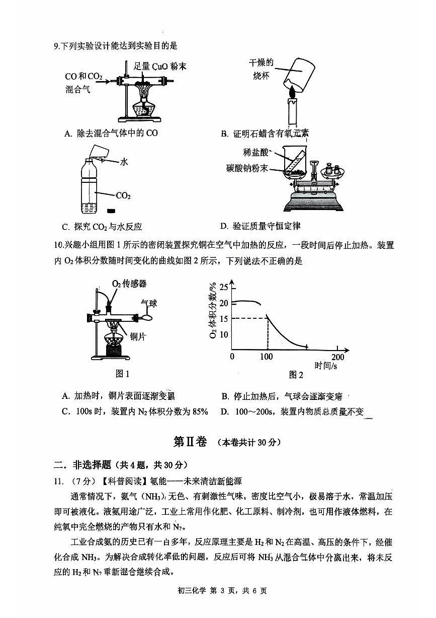 2025年2月深圳市多校初三质量检测化学试卷第3页