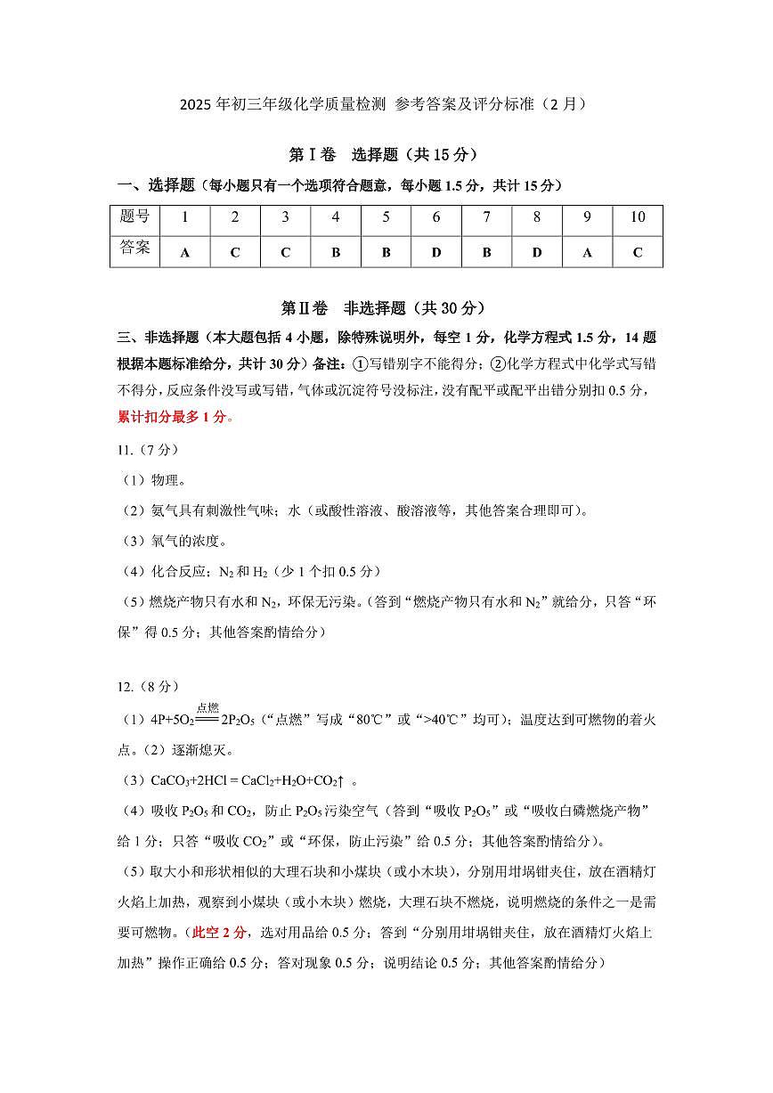 2025年2月深圳市多校初三质量检测化学试卷答案第1页
