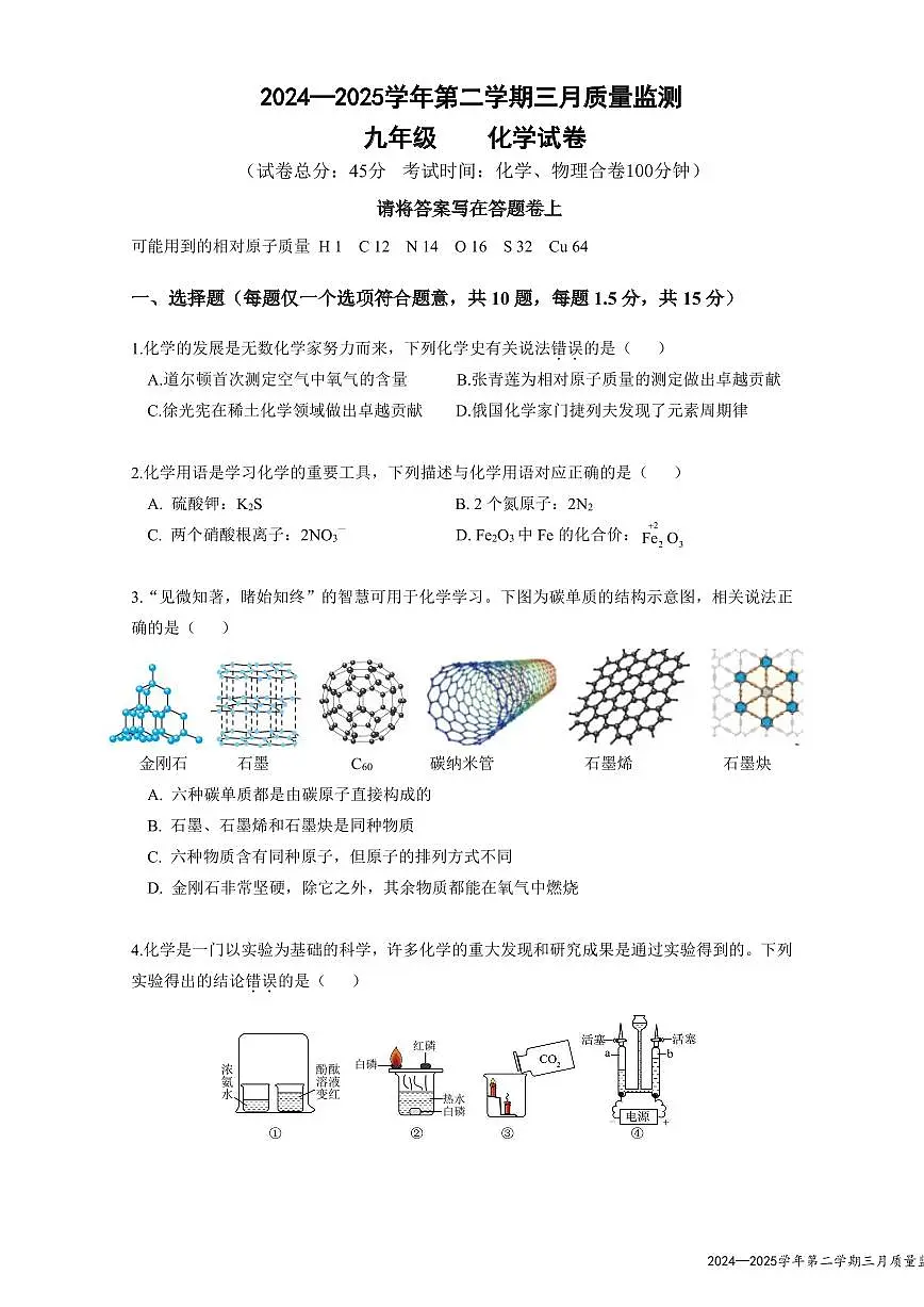 2025年3月深圳市南山外国语学校集团初三3月质量监测化学试卷第1页