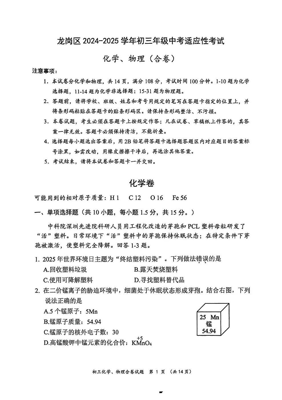 2025年5月深圳市龙岗区初三二模化学试卷第1页