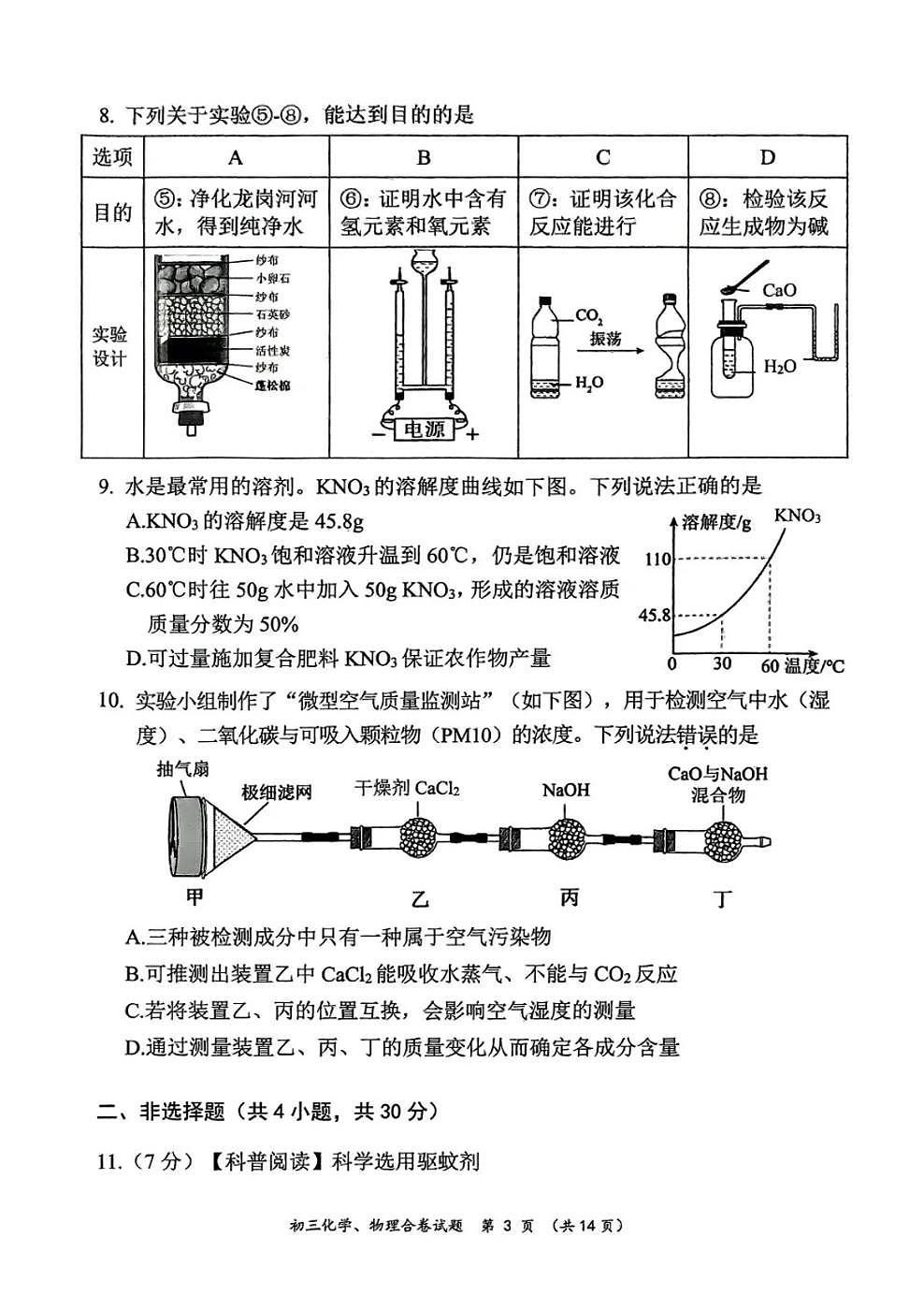2025年5月深圳市龙岗区初三二模化学试卷第3页