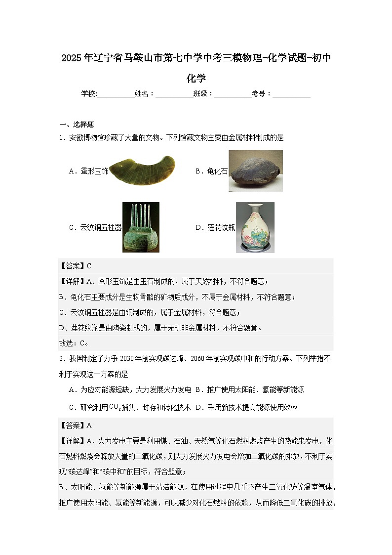 2025年辽宁省马鞍山市第七中学中考三模物理-化学试题-初中化学（解析版)第1页