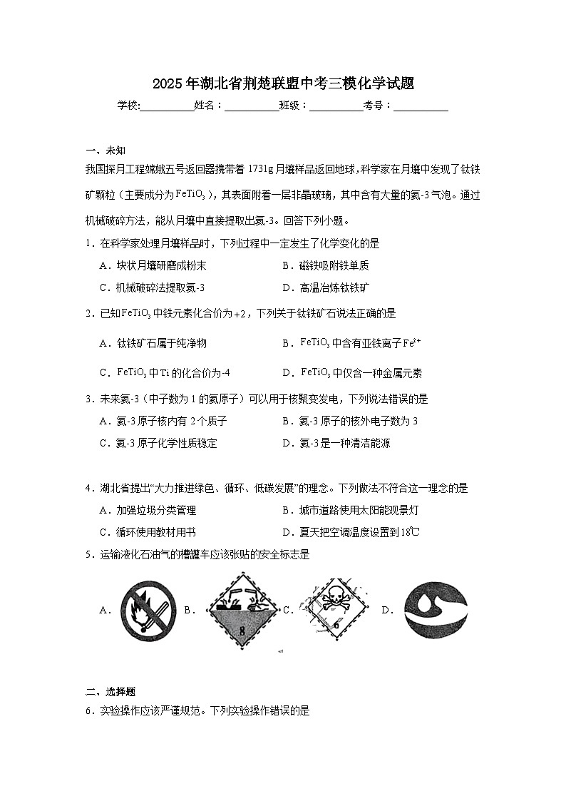 2025年湖北省荆楚联盟中考三模化学试题（无答案）第1页