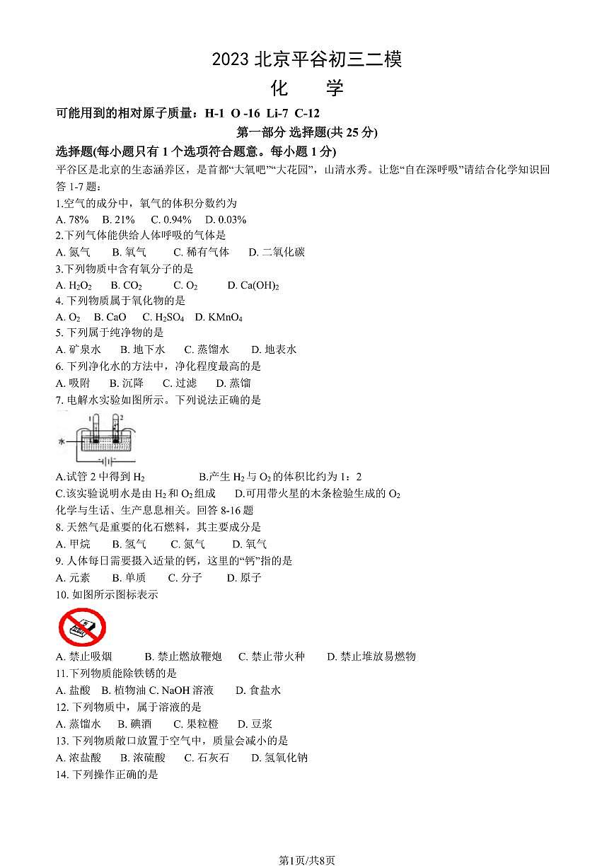 2023北京平谷区初三二模化学试卷（含答案）第1页
