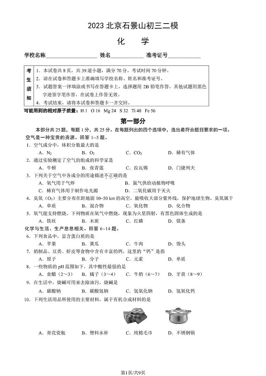 2023北京石景山区初三二模化学试卷（含答案）第1页