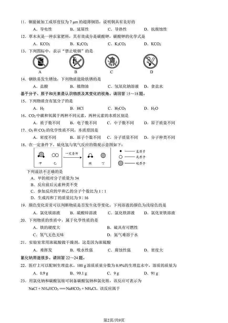 2023北京石景山区初三二模化学试卷（含答案）第2页