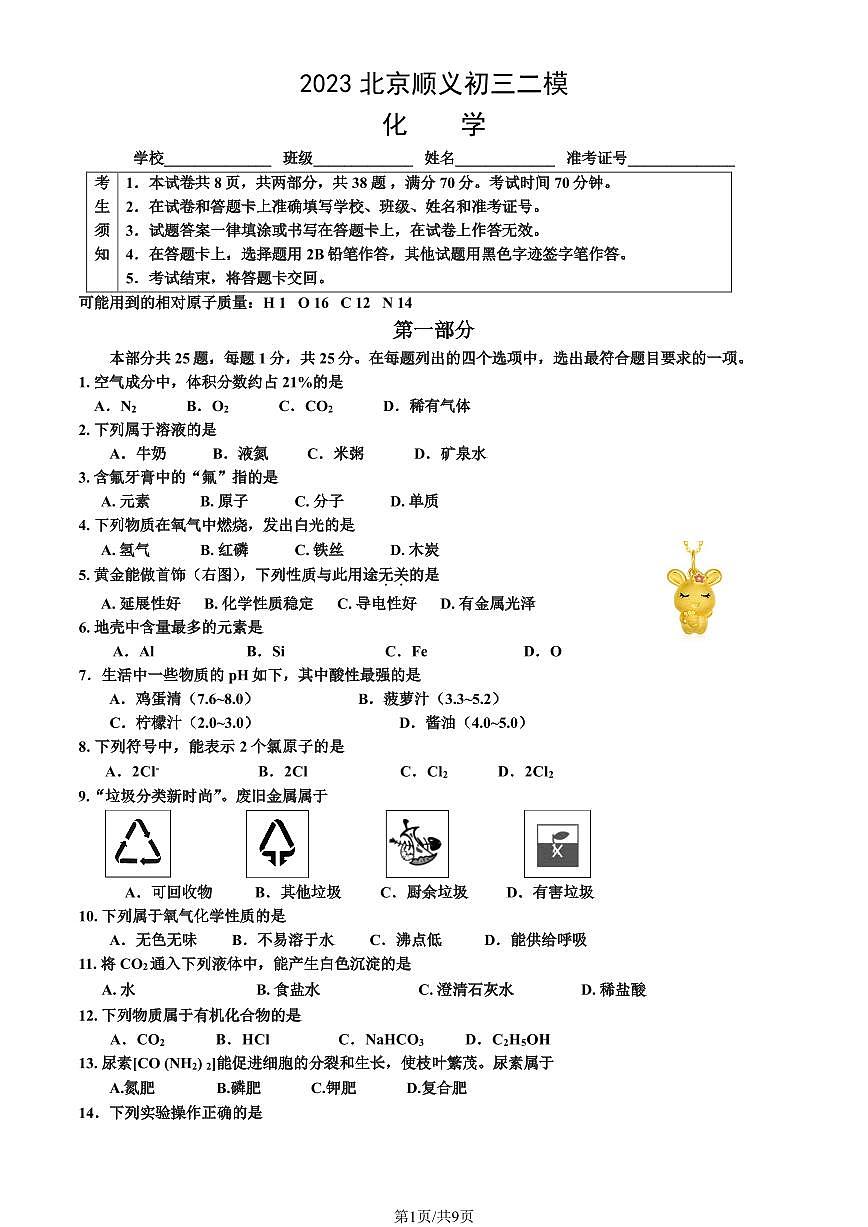 2023北京顺义区初三二模化学试卷（含答案）第1页