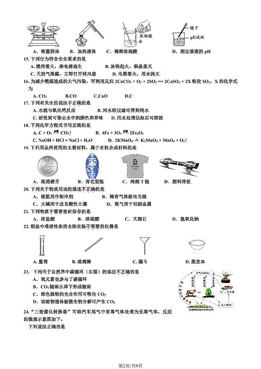 2023北京顺义区初三二模化学试卷（含答案）第2页