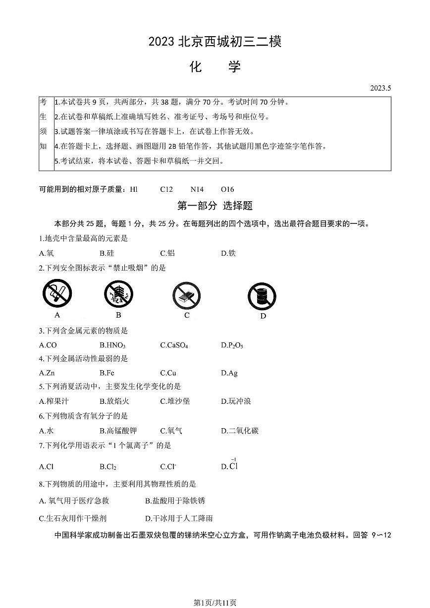 2023北京西城区初三二模化学试卷（含答案）第1页