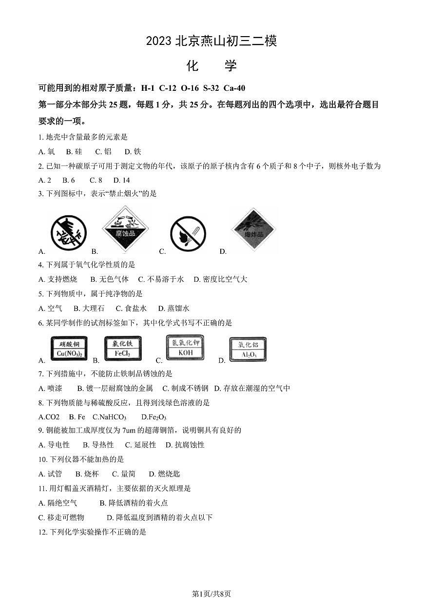 2023北京燕山区初三二模化学试卷（含答案）第1页