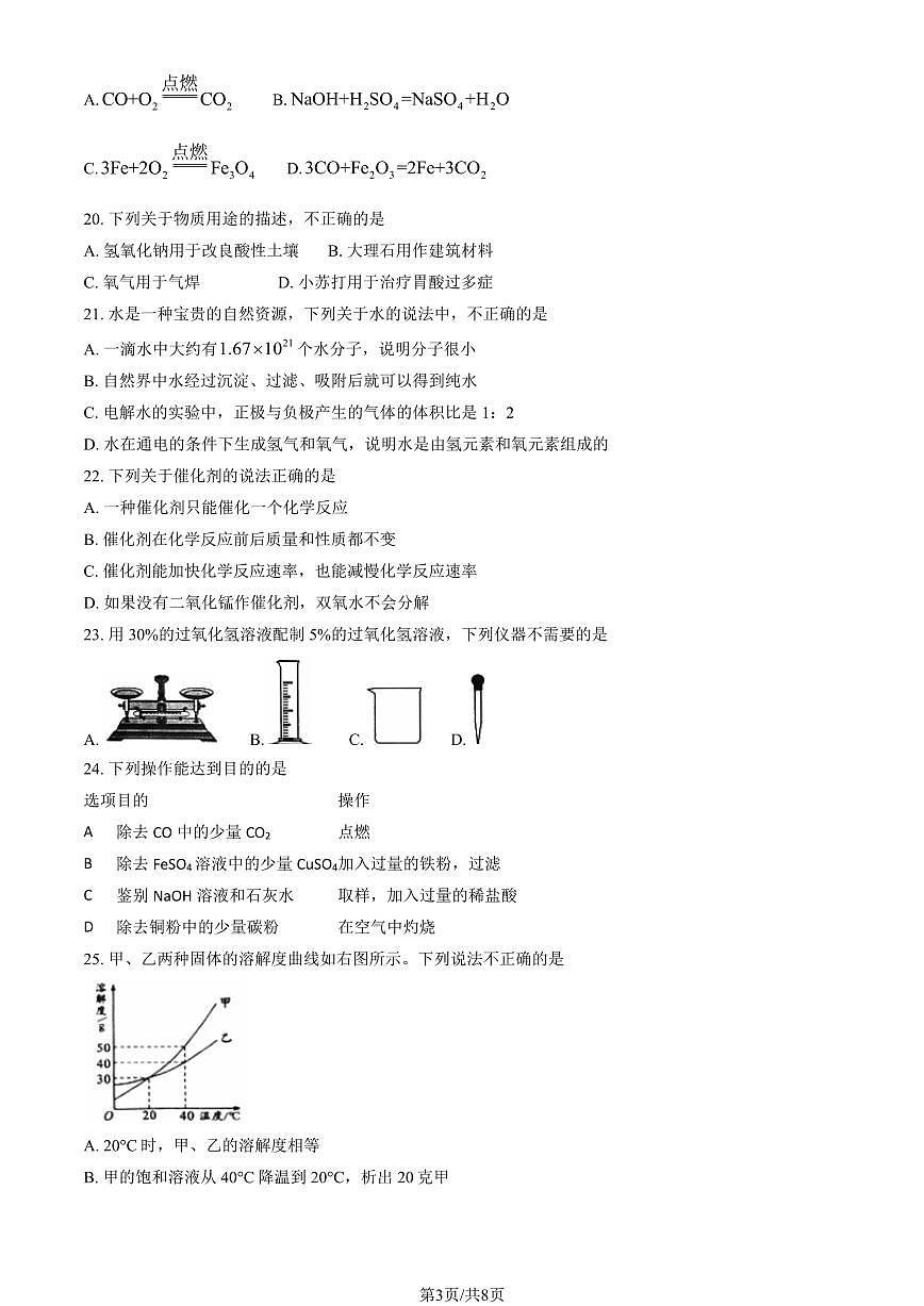 2023北京燕山区初三二模化学试卷（含答案）第3页