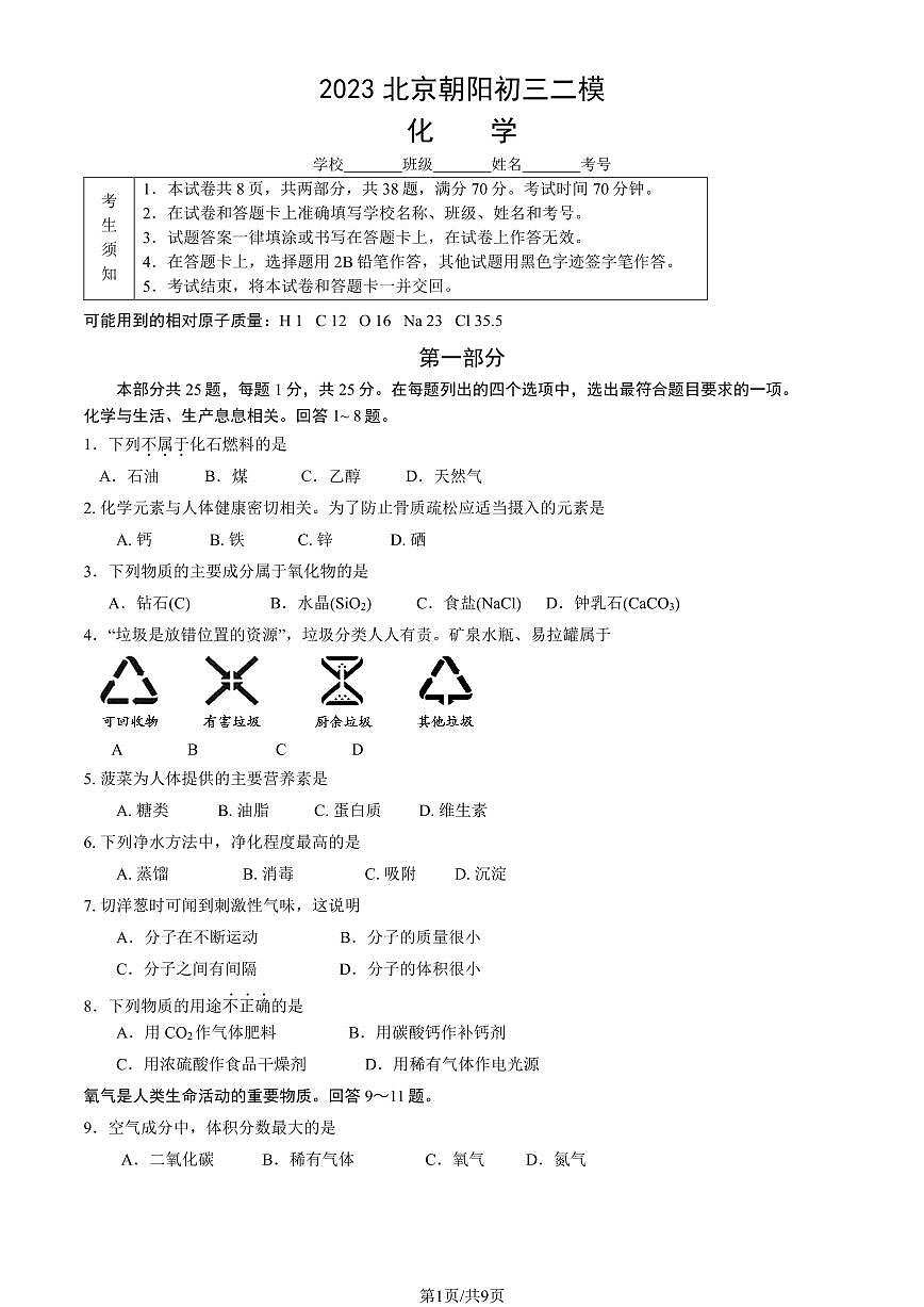 2023北京朝阳区初三二模化学试卷（含答案）第1页