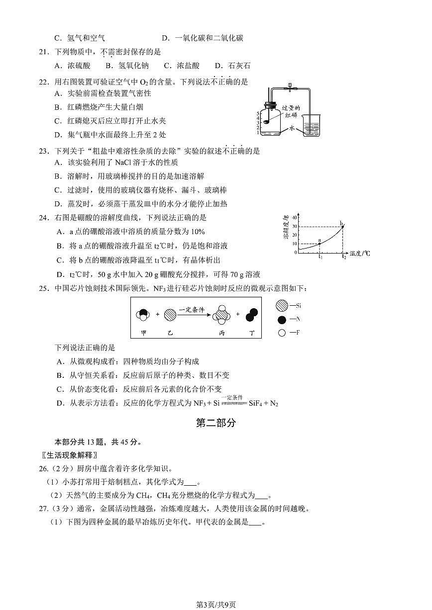 2023北京朝阳区初三二模化学试卷（含答案）第3页
