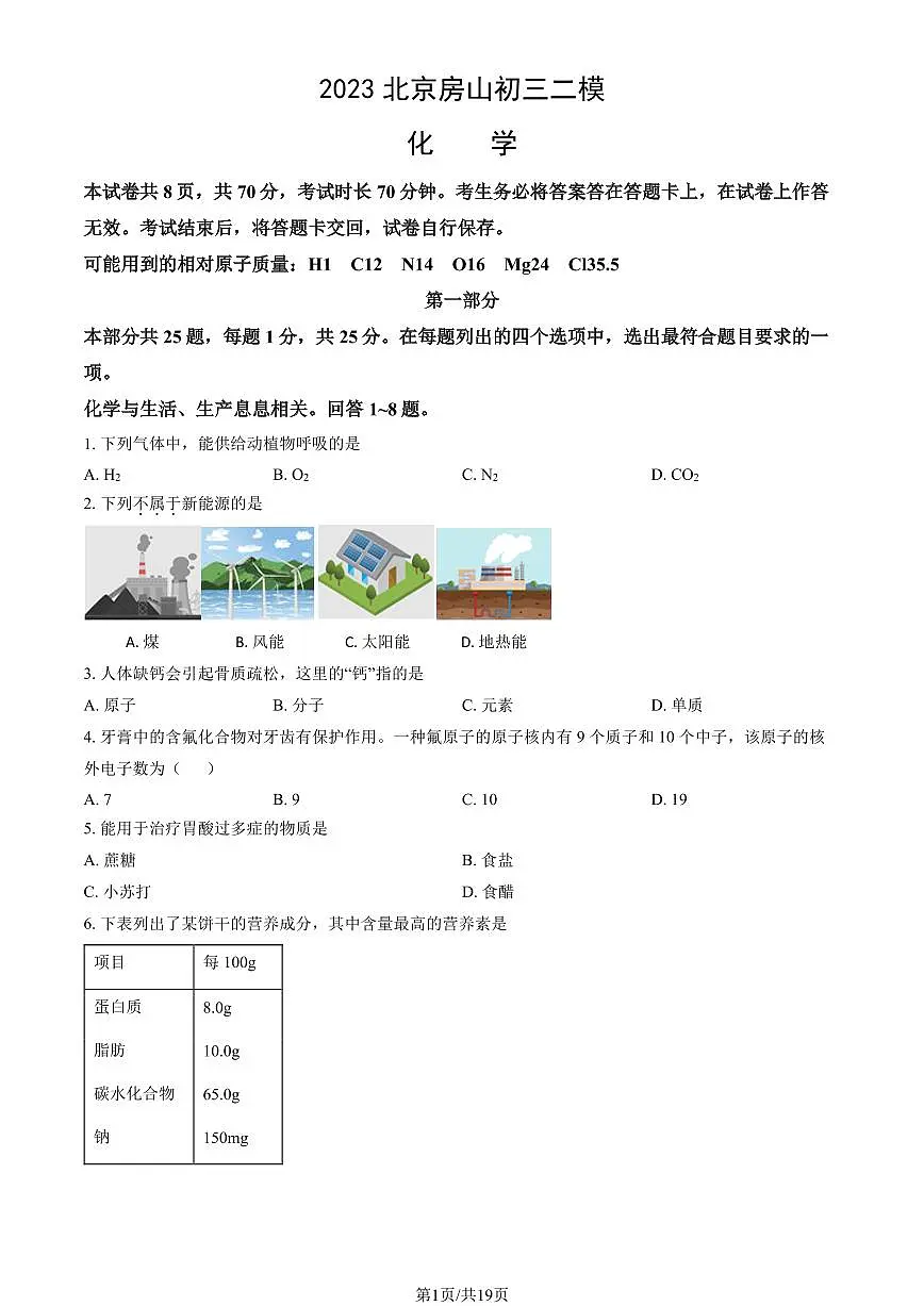 2023北京房山区初三二模化学试卷（含答案）第1页